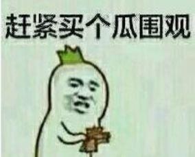 吃瓜群众表情包介绍图片